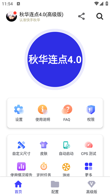秋华连点4.0高级版内置菜单app下载-秋华连点4.0正式版安卓最新版下载