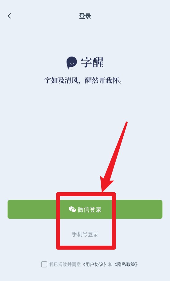 字醒