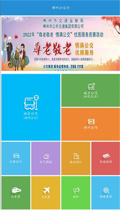 郴州公交行app