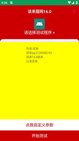 该来弱网16.0参数配置下载-该来弱网APP官方下载2025最新版本v16.0