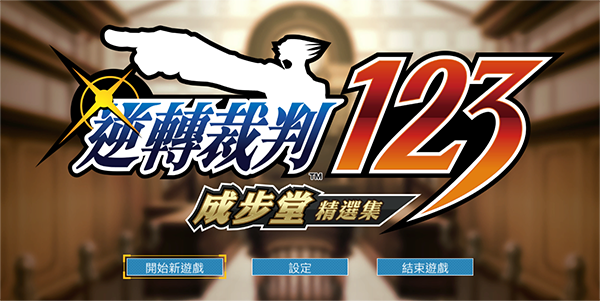 逆转裁判123