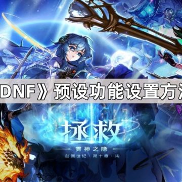 《DNF》预设功能设置方法