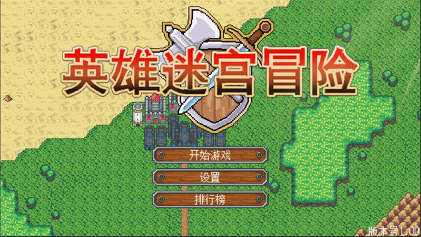 英雄迷宫冒险正版