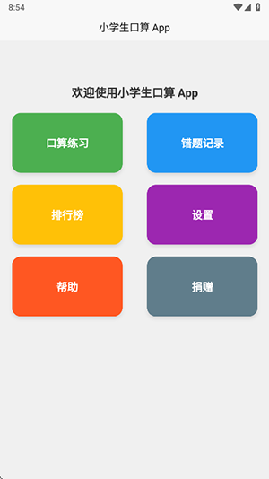 小学生口算APP免费下载手机版-小学生口算训练APP下载安装最新版V2.0.0