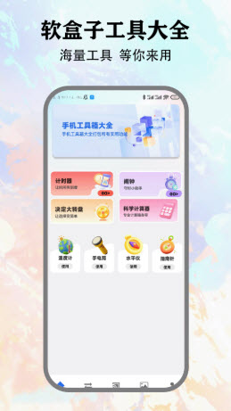 天空软盒子工具箱下载官方正版-天空软盒子app免费版安卓手机版下载v5.1