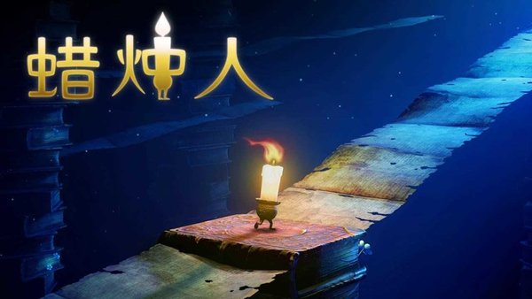 蜡烛人发现自己免费版下载-蜡烛人发现自己九游版免费版下载