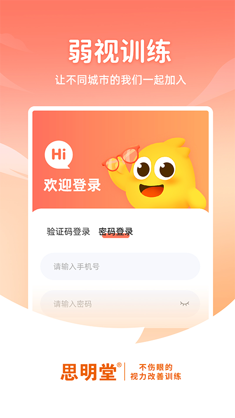 思明堂弱视训练软件官方正版下载-弱视训练软件最新版下载