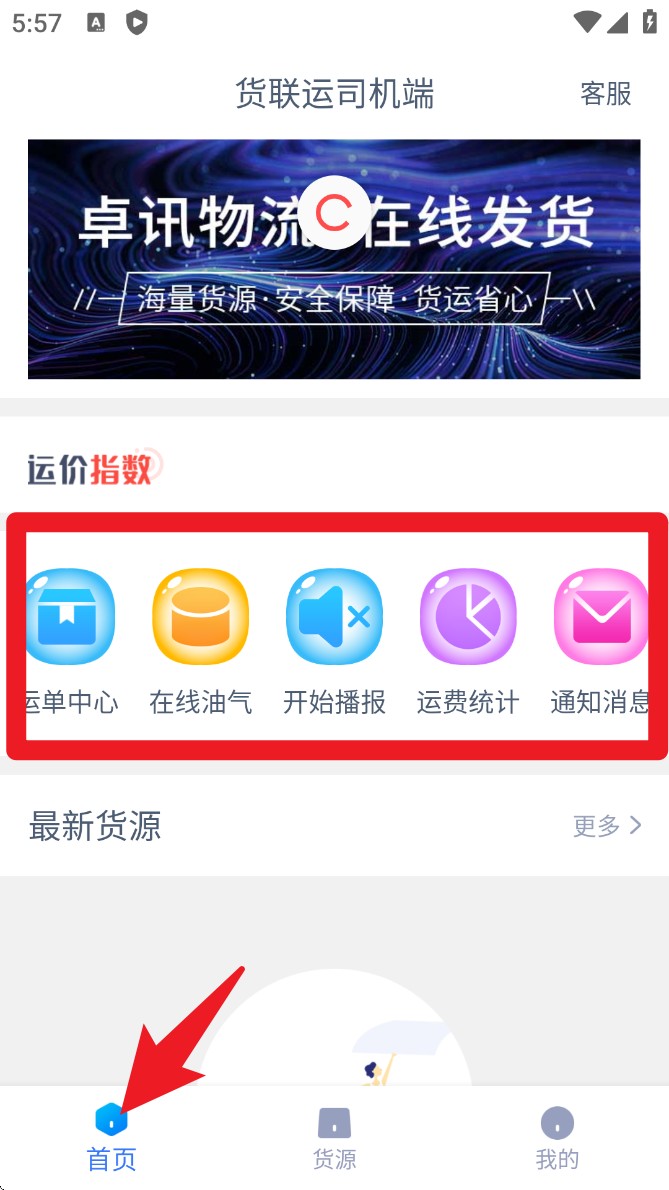 货联运司机端