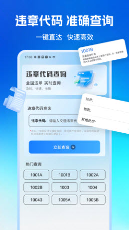 驾驶违章代码查询app官方正版下载-驾驶违章代码查询软件下载免费手机版v1.0.1
