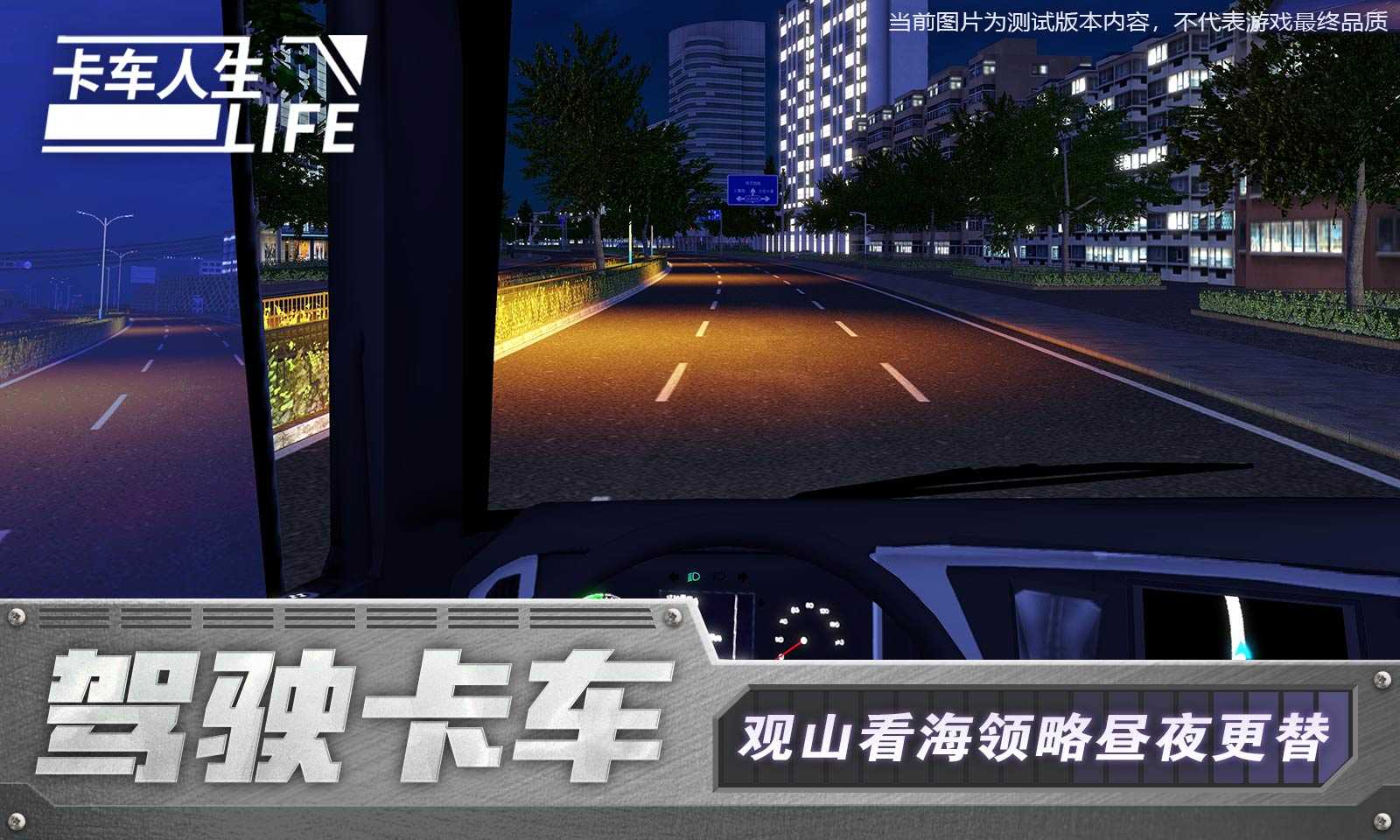 卡车人生破解版国际服