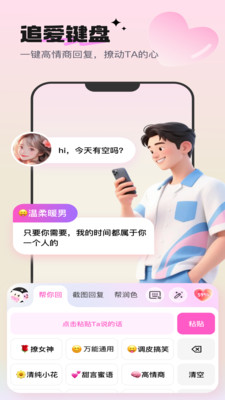 高情商恋爱键盘app免费手机版下载-高情商恋爱键盘工具下载官方正版v1.0.1