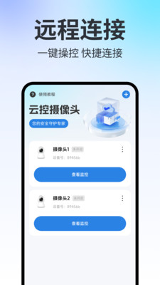 手机远程云监控app安卓最新版下载-手机远程云监控工具下载免费正版v1.0.7