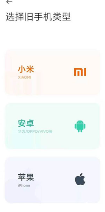 小米换机