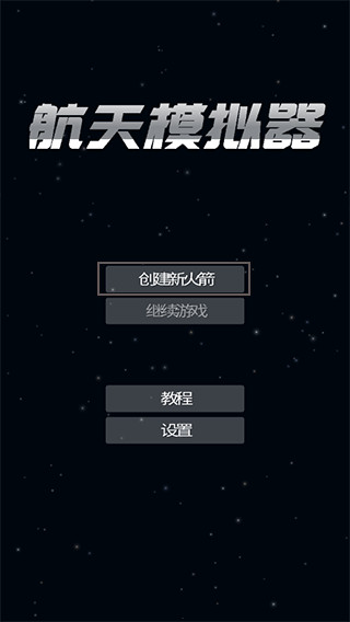 航天模拟器1.5.9