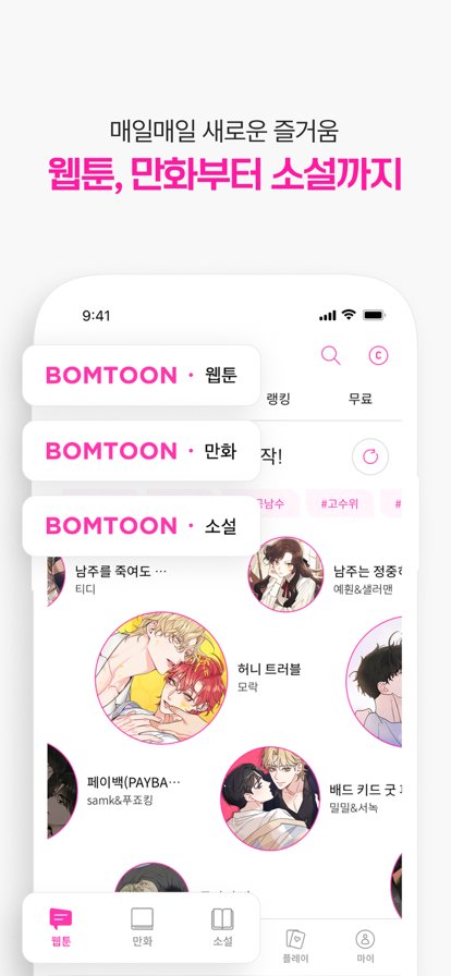 bomtoon韩漫app汉化版官方正版下载-bomtoon韩漫软件台版免费版下载