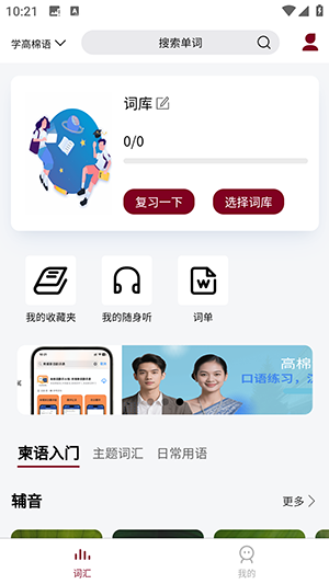 高棉语单词王APP官方下载安卓版-高棉语单词王软件下载免费版v1.0.4