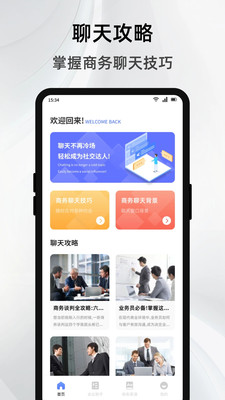 简单对话话术app免费手机版安卓下载-简单对话话术正版下载官方最新版v1.1