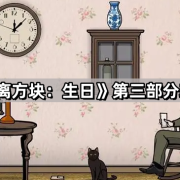 《逃离方块：生日》第三部分攻略