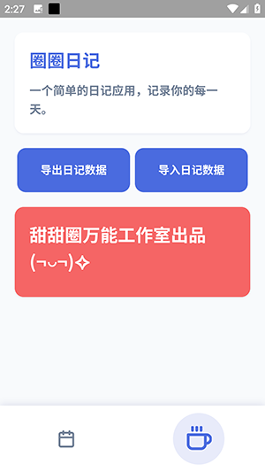圈圈日记APP安卓下载最新版本-圈圈日记APP手机版下载官方免费版v1.0.0