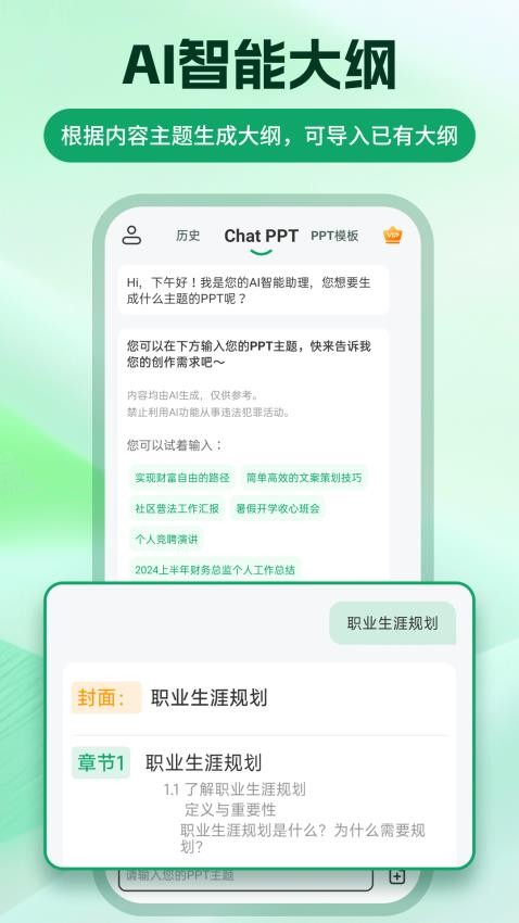 ChatPPT一键生成免费版下载-ChatPPT软件专业版安卓下载