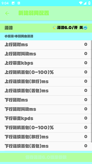 泽漆6.0弱网参数配置下载-泽漆6.0弱网软件安卓下载免费版V6.0